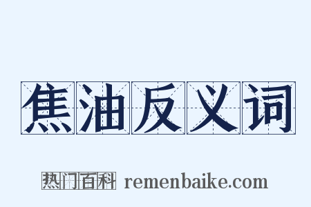 焦油反义词是什么意思的图片